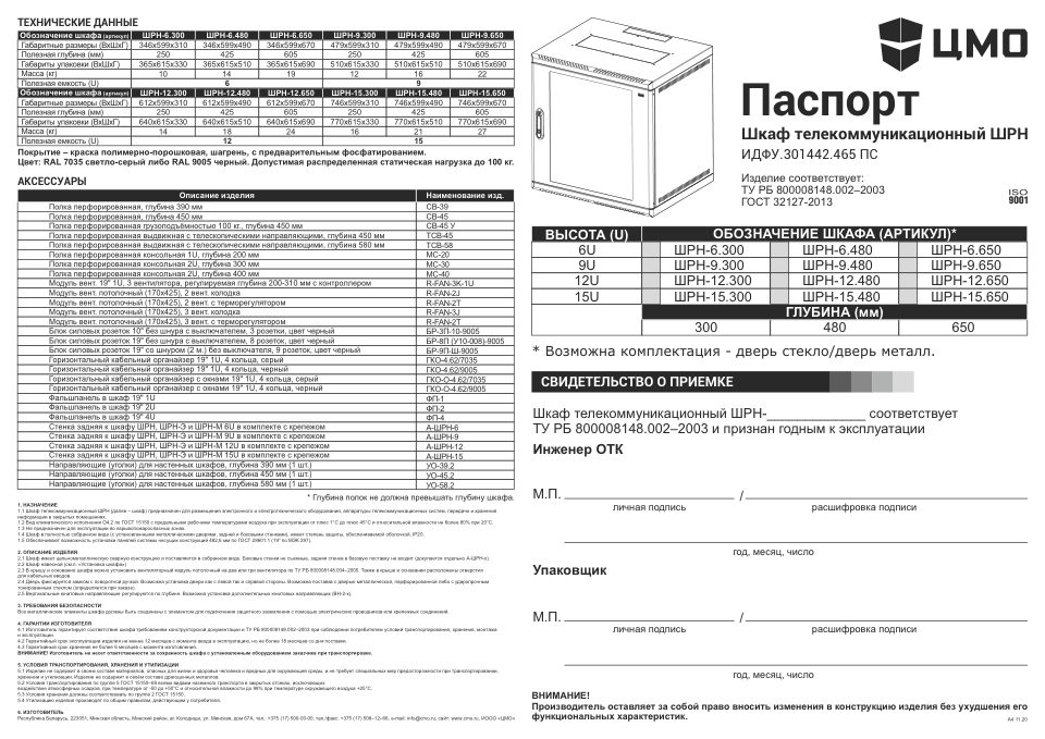 Шкаф коммутационный ЦМО ШРН-12.300