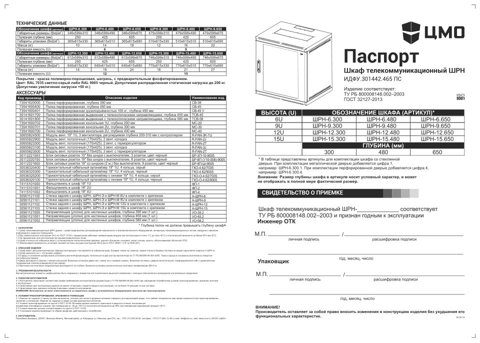 Шкаф коммутационный ЦМО ШРН-9.650