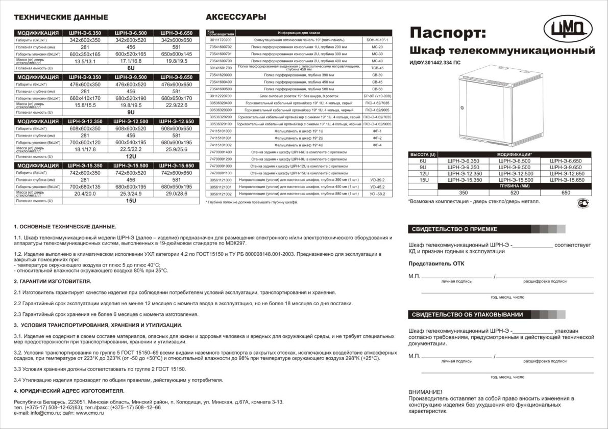Шкаф коммутационный ЦМО ШРН-Э-15.500