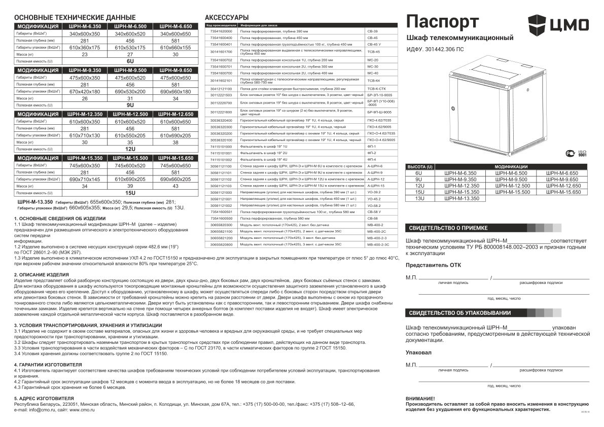 Шкаф коммутационный ЦМО ШРН-М-9.500