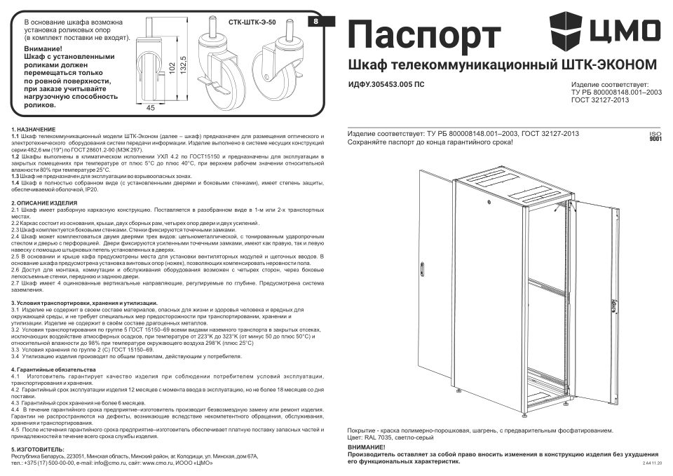 Шкаф коммутационный ЦМО ШТК-Э-30.6.8-13АА