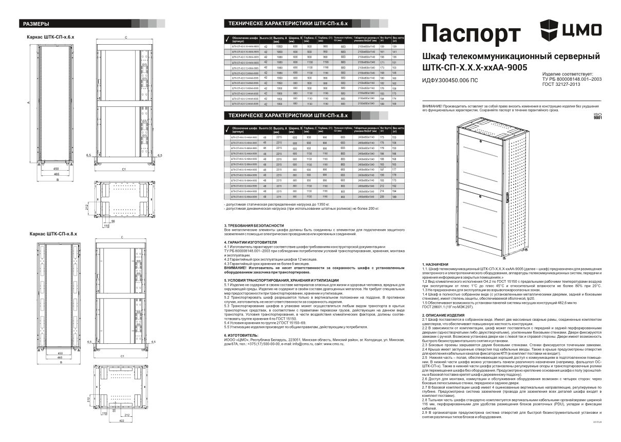 Шкаф коммутационный ЦМО ШТК-СП-42.8.10-48АА-9005