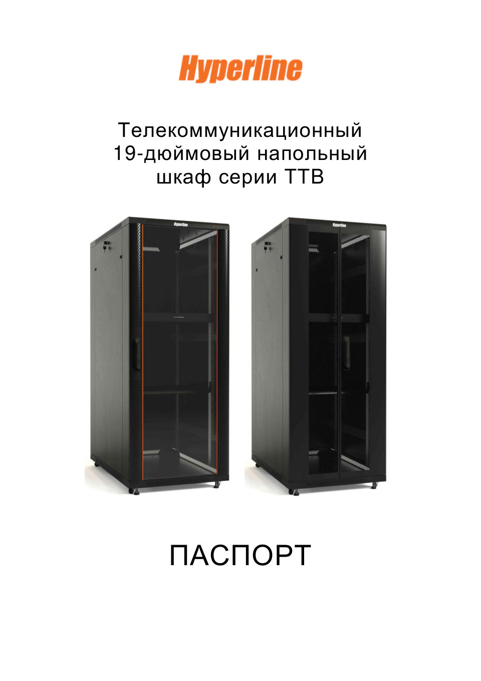 Шкаф коммутационный Hyperline TTB-4266-DD-RAL9004