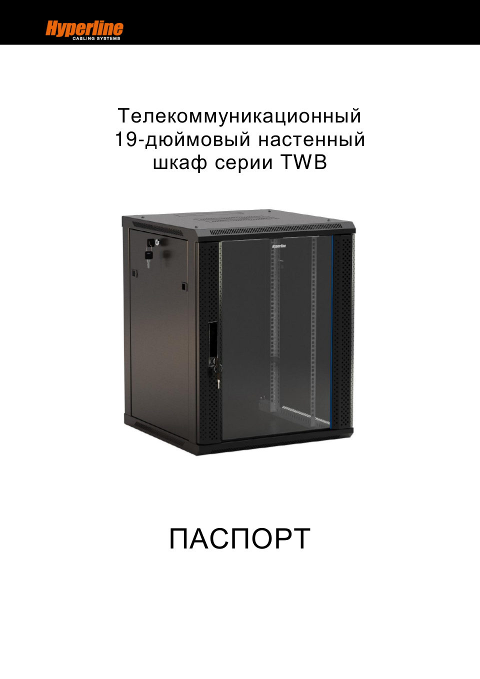 Шкаф коммутационный Hyperline TWB-1566-GP-RAL9004