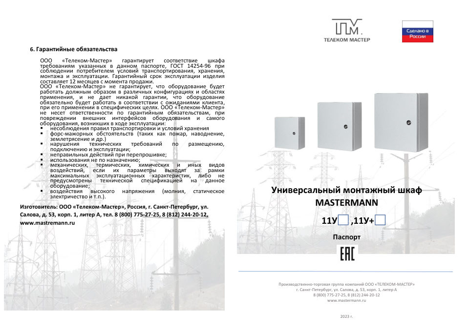 Шкаф коммутационный Mastermann 11У