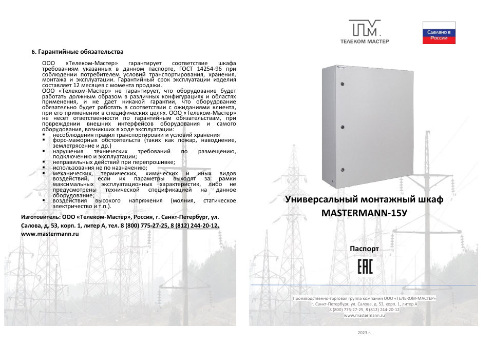 Шкаф коммутационный Mastermann 15У