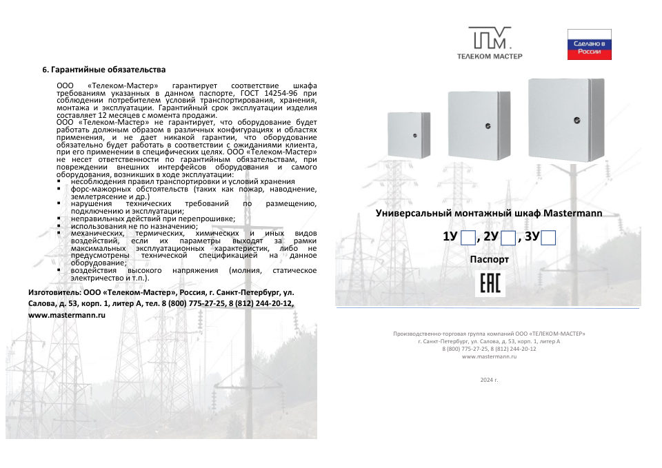 Шкаф коммутационный Mastermann 2У