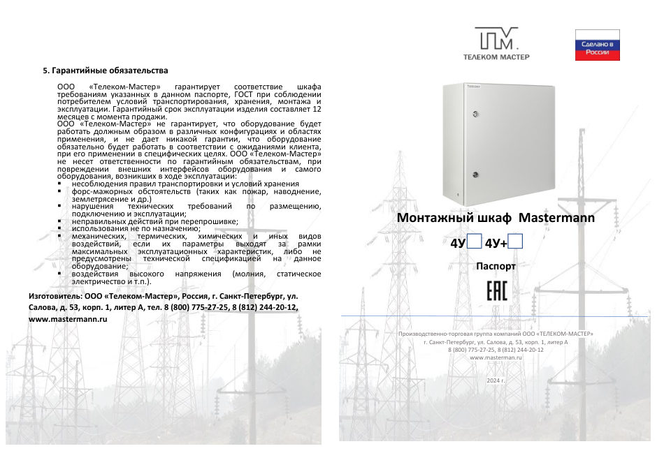 Шкаф коммутационный Mastermann 4У+