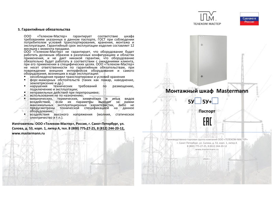 Шкаф коммутационный Mastermann 5У+