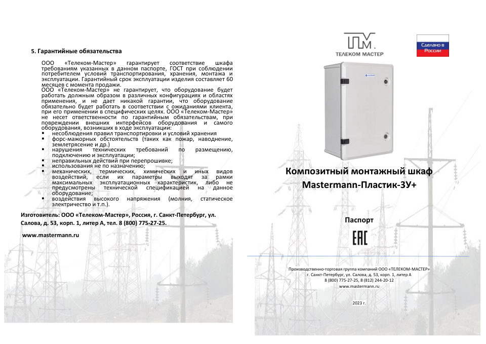 Шкаф коммутационный Mastermann Пластик-3У+
