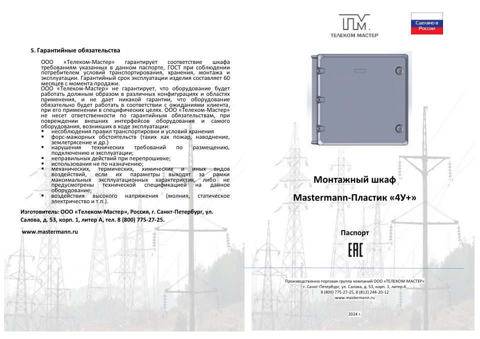 Шкаф коммутационный Mastermann Пластик-4У+
