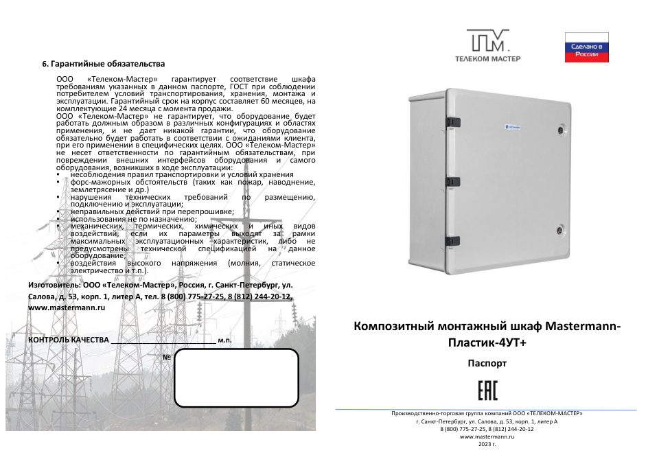 Шкаф коммутационный Mastermann Пластик-4УТ+