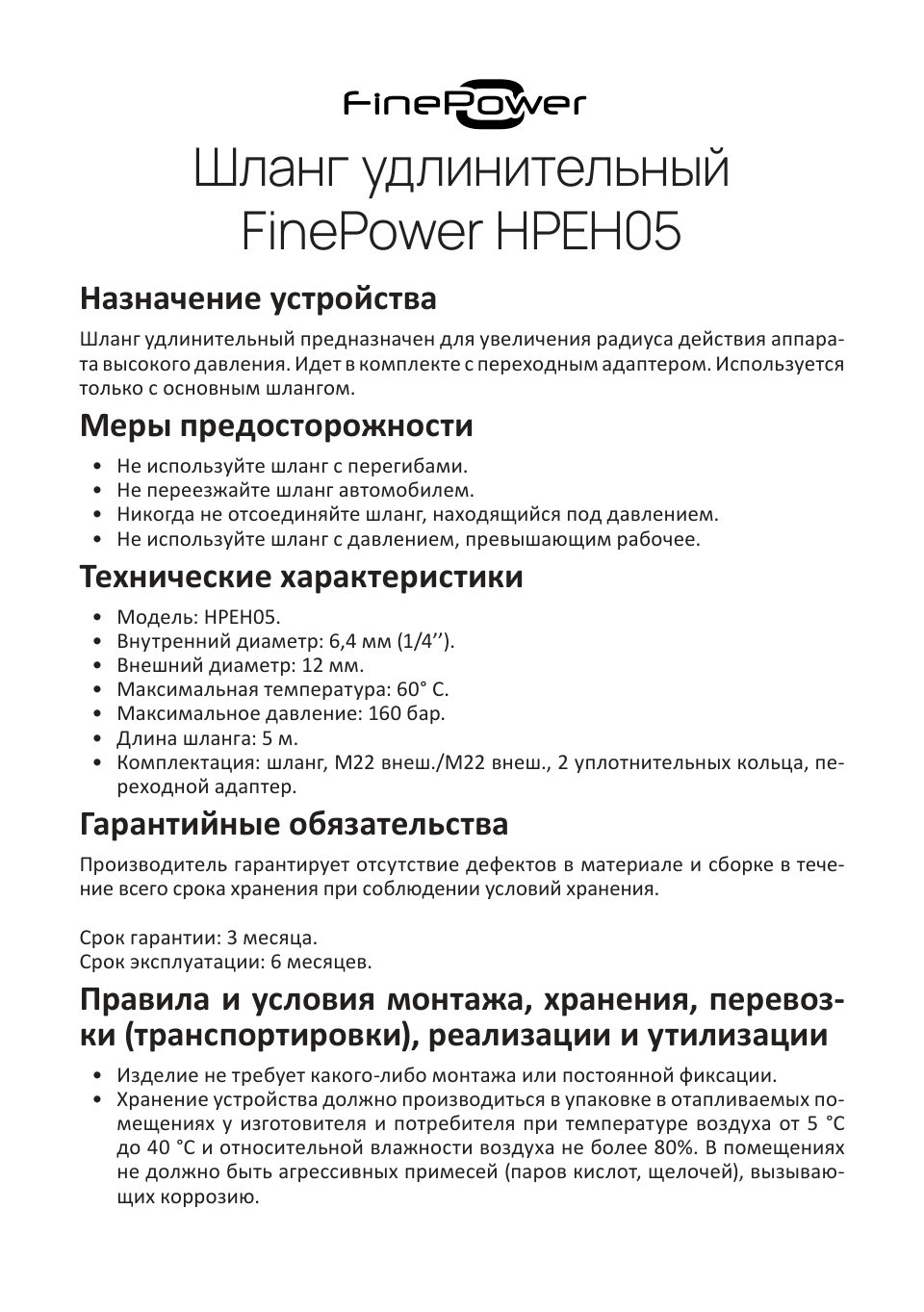 Шланг удлинительный FinePower HPEH05