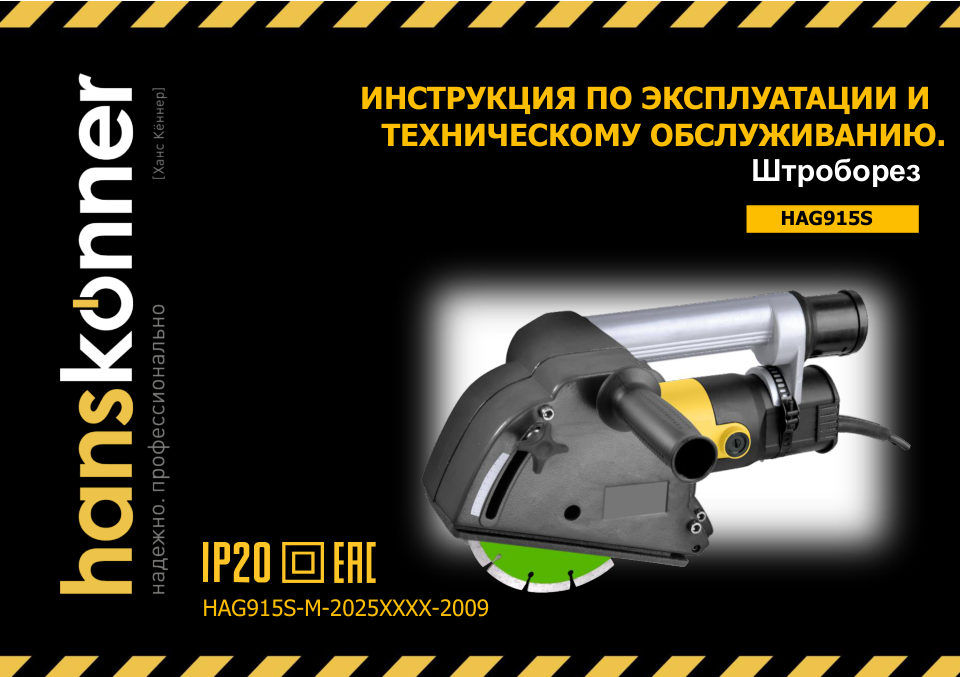 Штроборез Hanskonner HAG915S