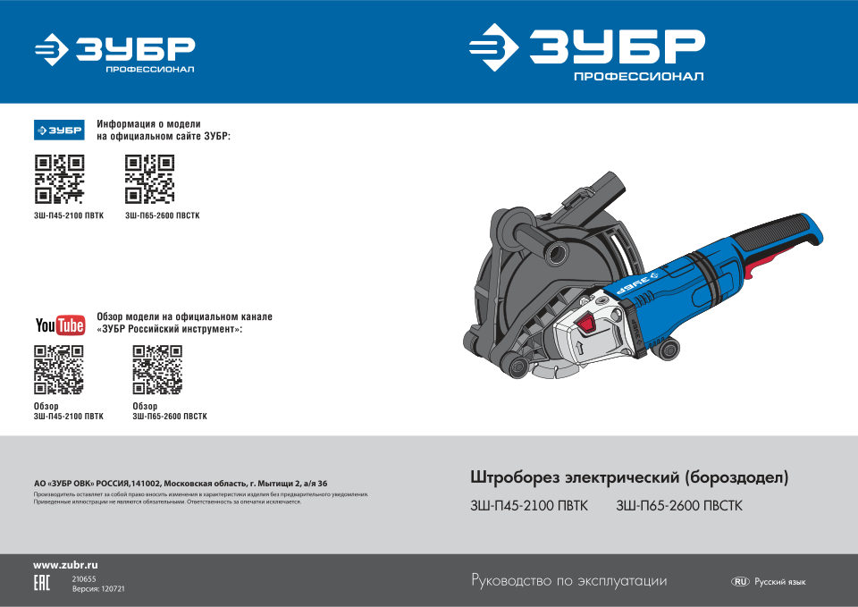 Штроборез Зубр ЗШ-П65-2600 ПВСТК