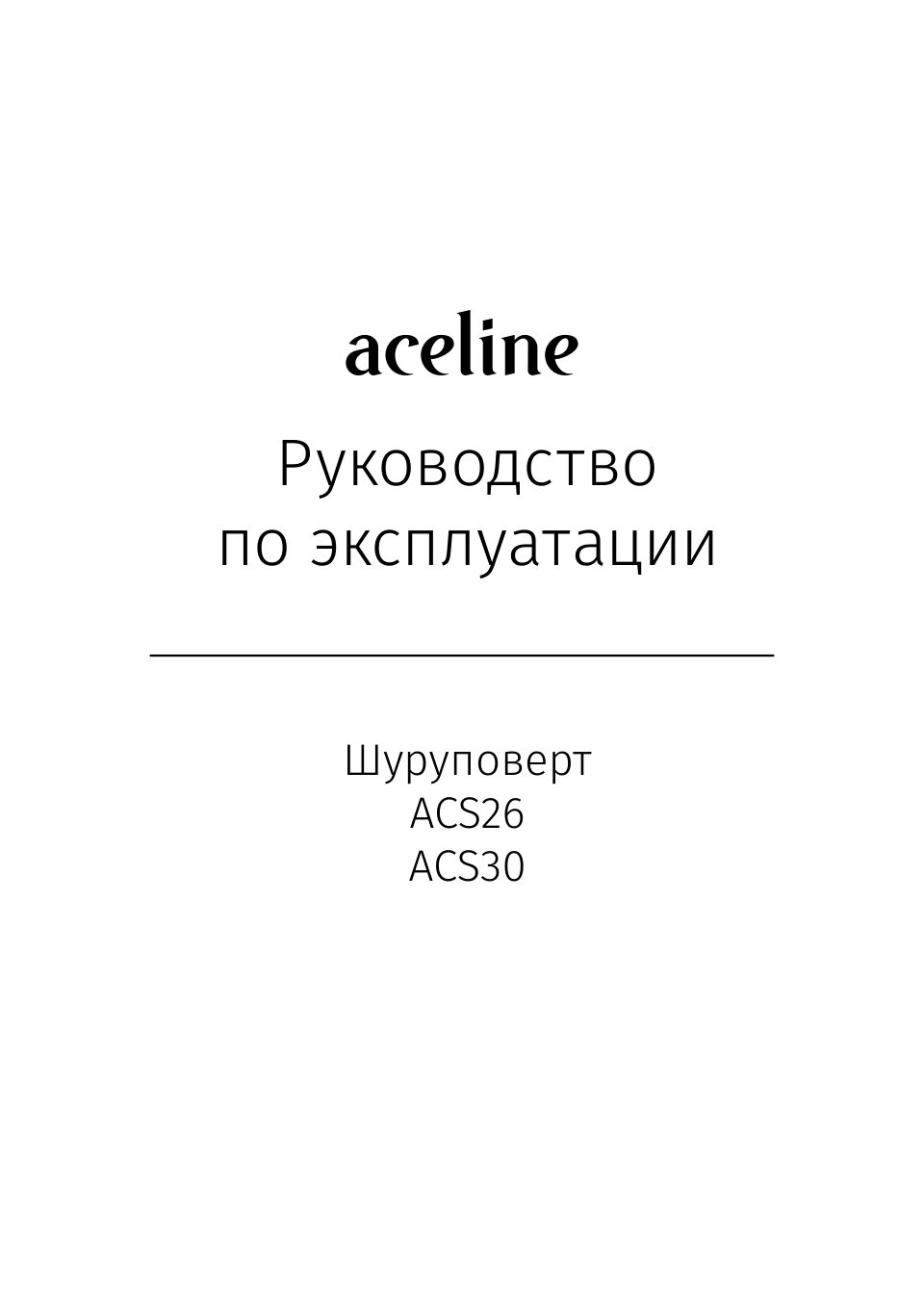 Шуруповерт Aceline ACS26