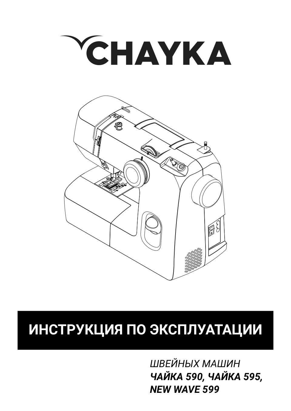 Швейная машина CHAYKA 590