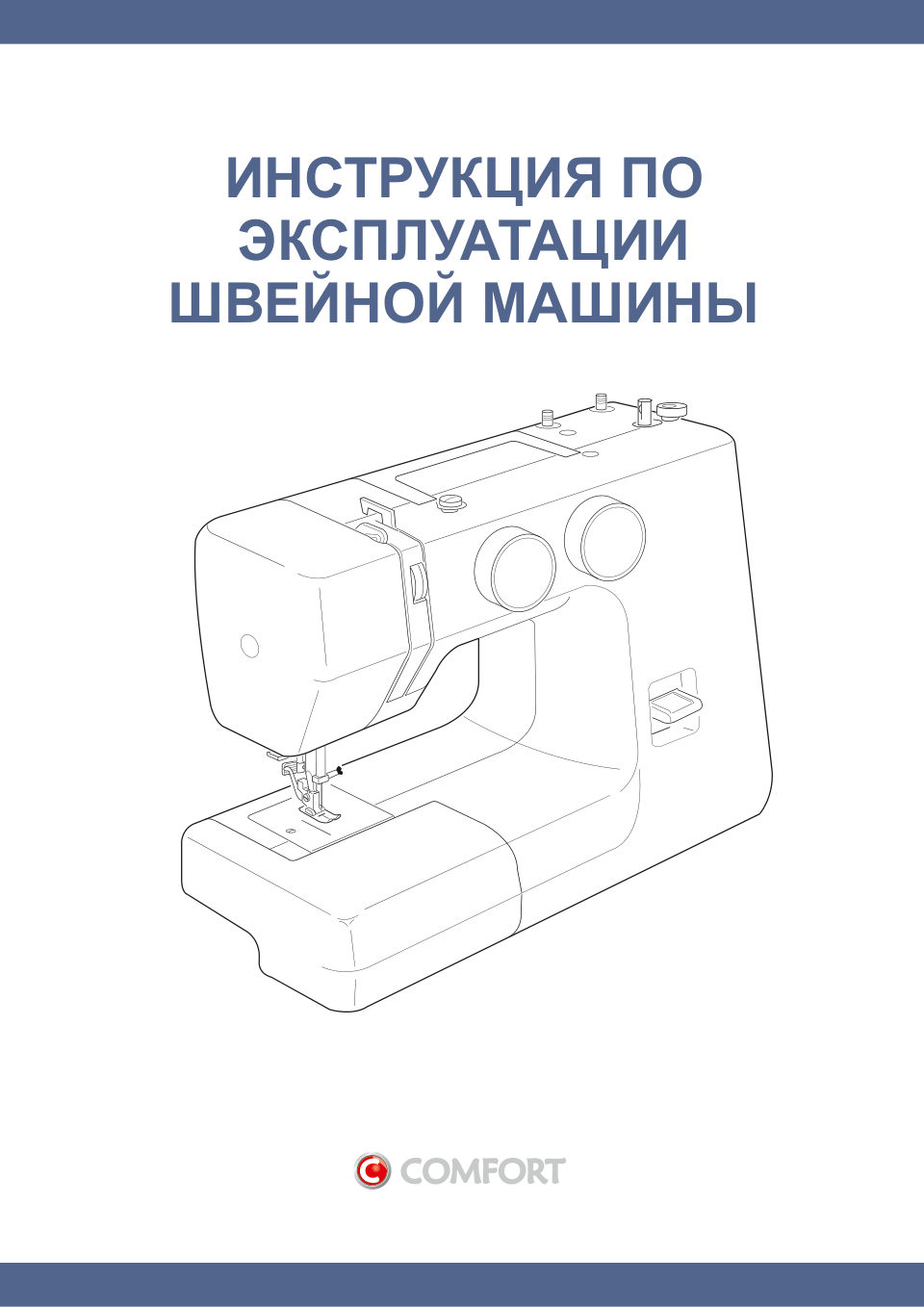 Швейная машина Comfort 11