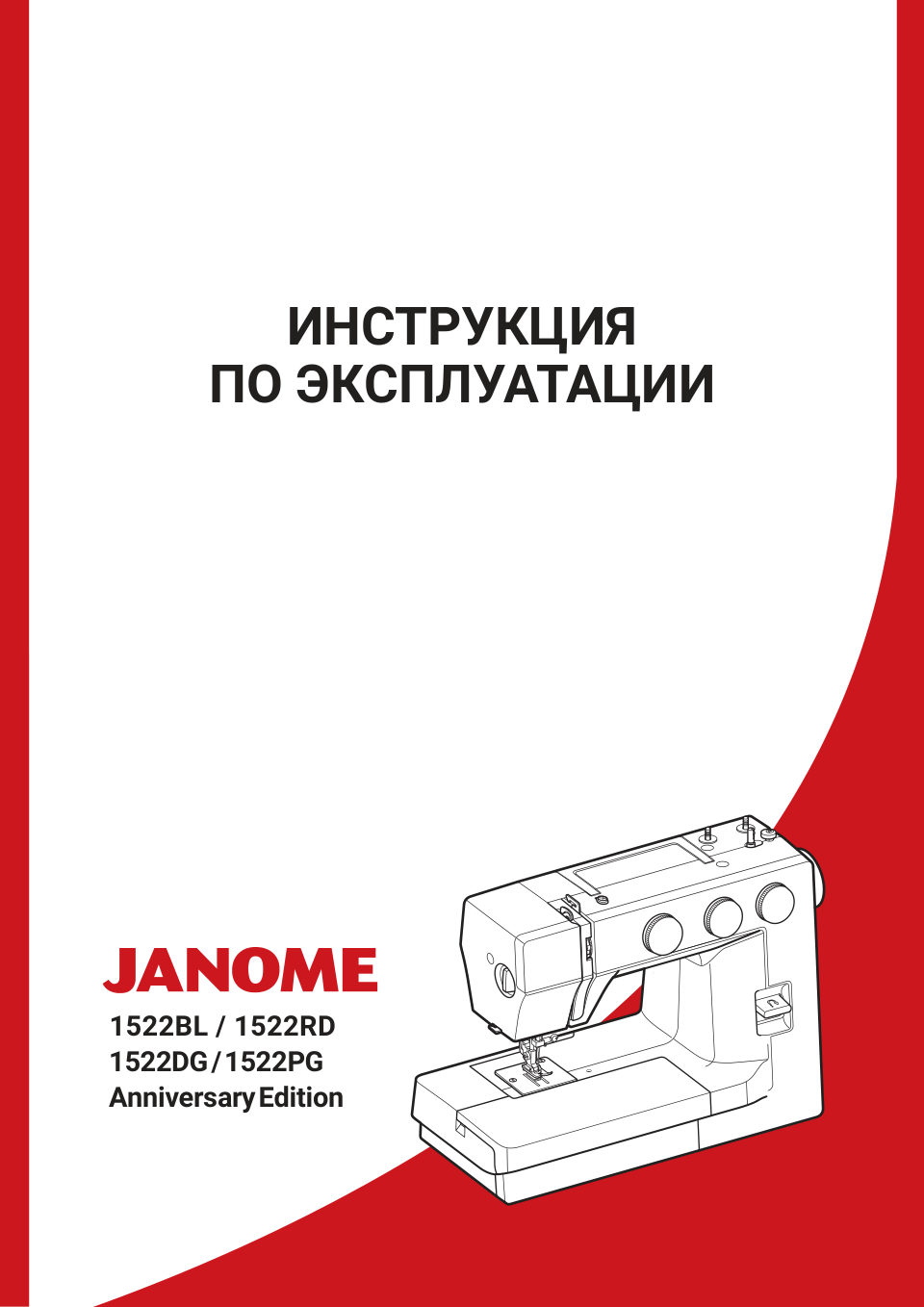 Швейная машина Janome 1522RD