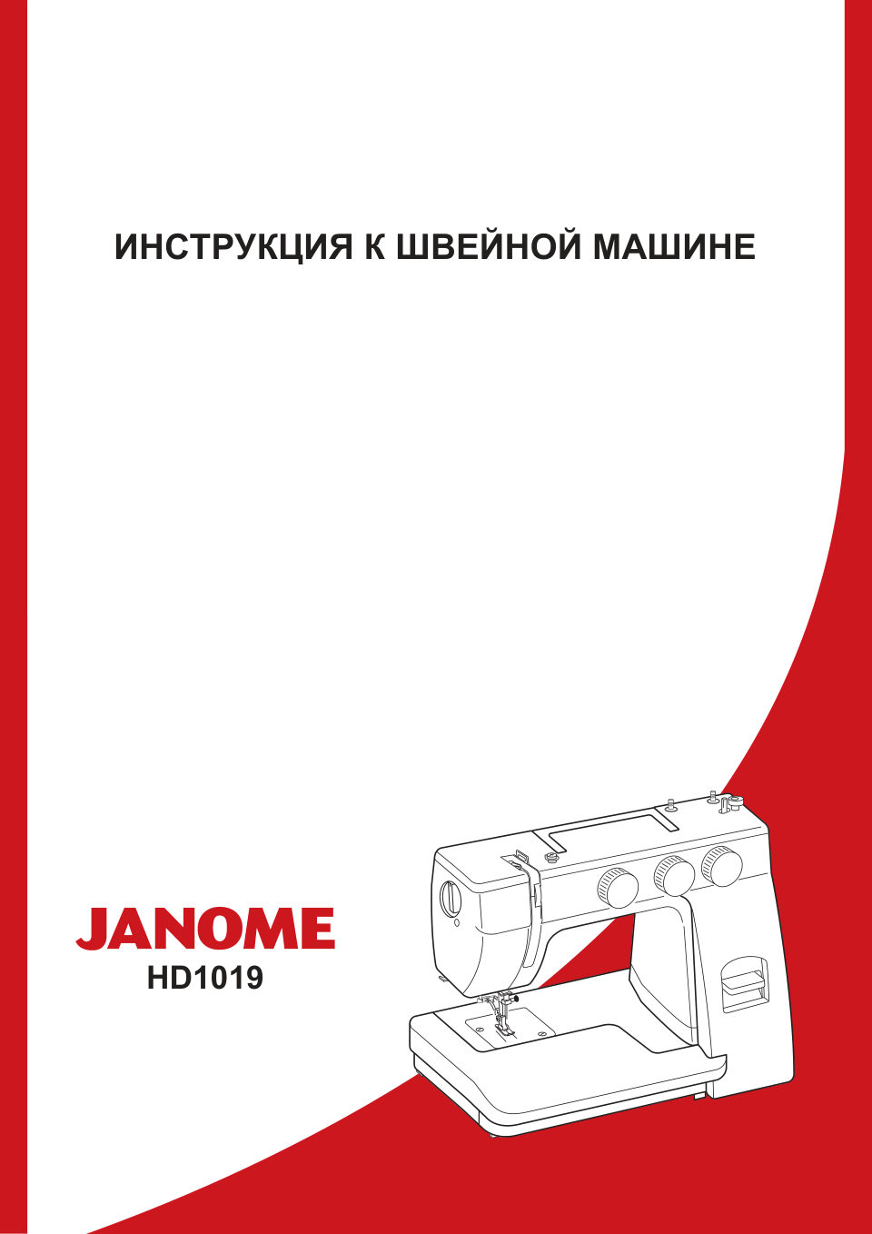 Швейная машина Janome HD1019