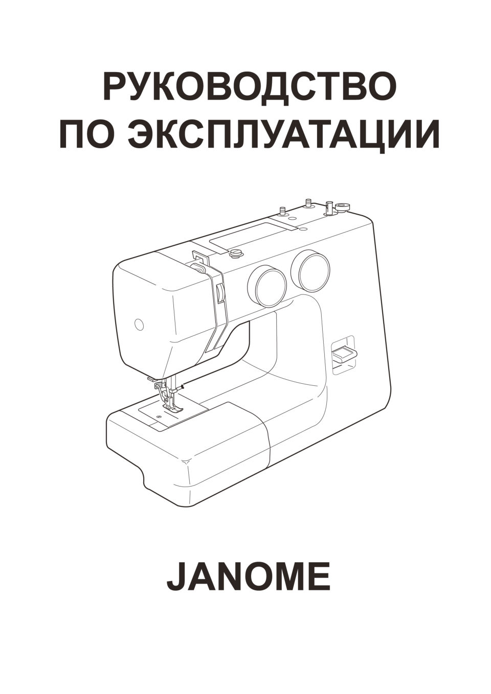 Швейная машина Janome LW-30