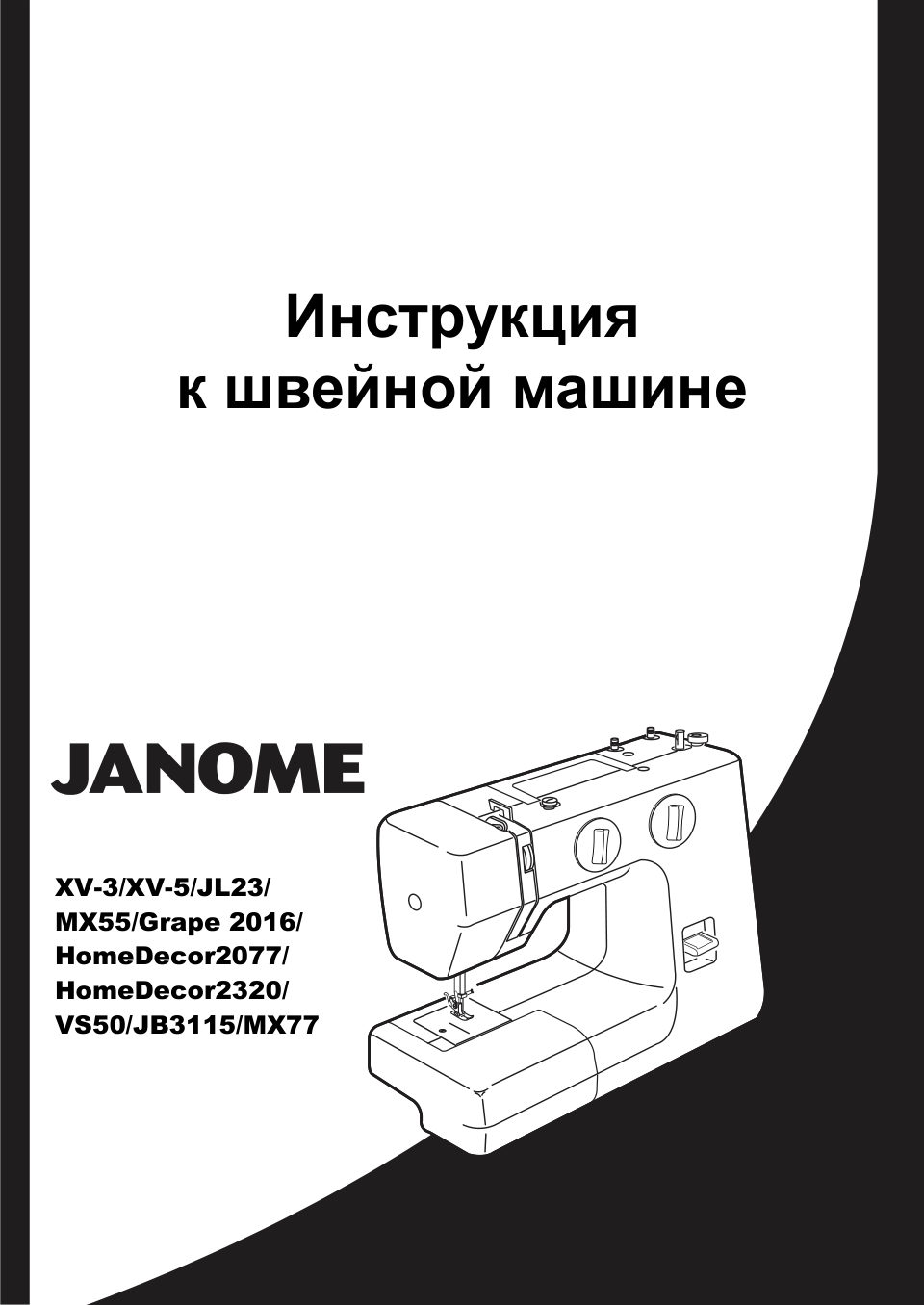 Швейная машина Janome MX 77