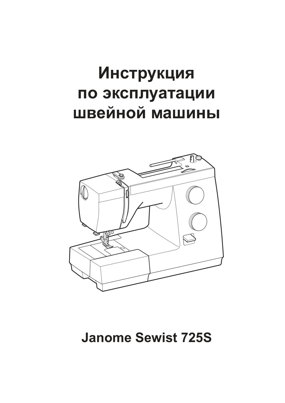 Швейная машина Janome Sewist 725s