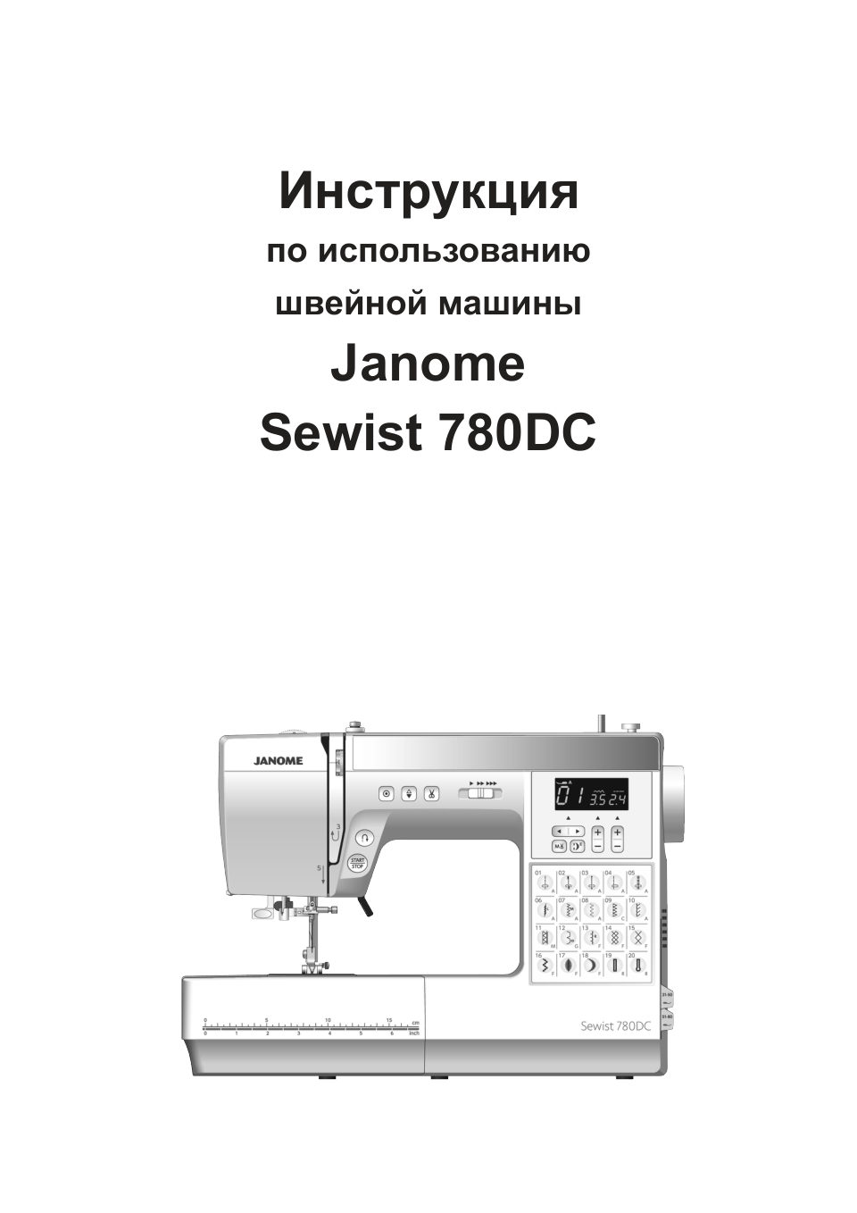 Швейная машина Janome Sewist 780DC