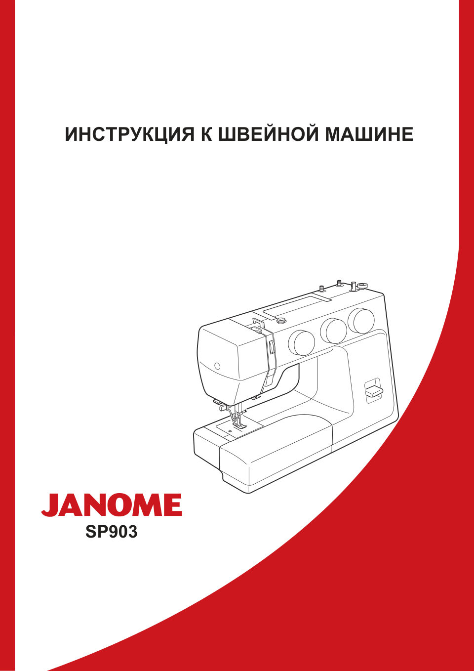 Швейная машина Janome SP903