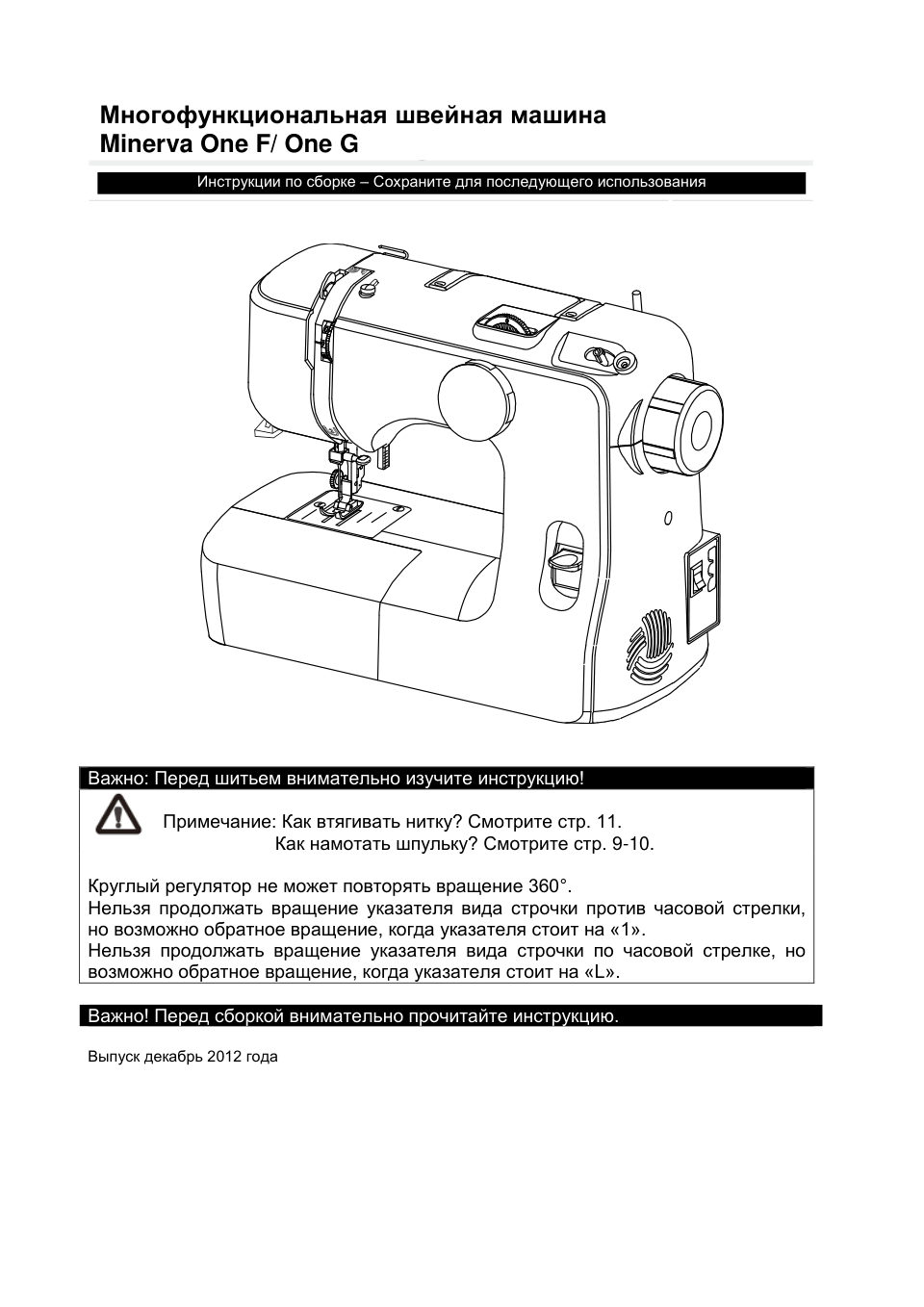 Швейная машина Minerva One F