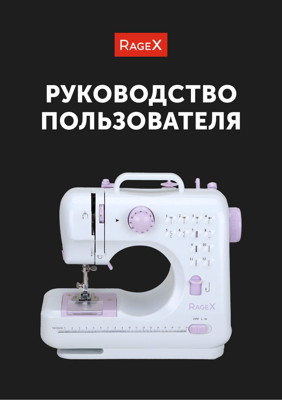 Швейная машина RAGEX R1101-100