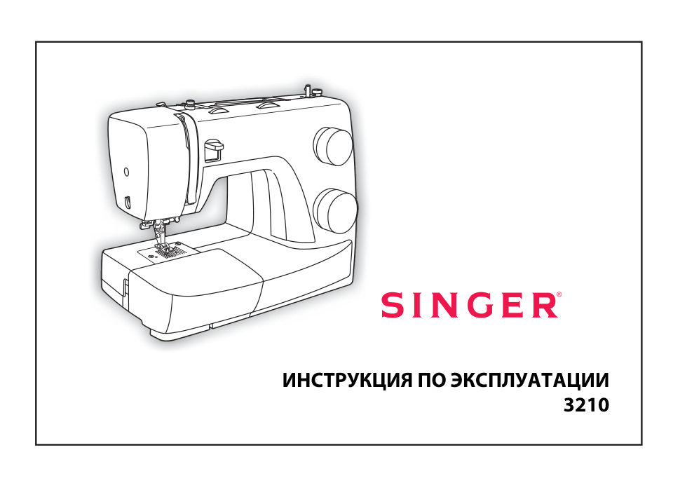 Швейная машина Singer 3210