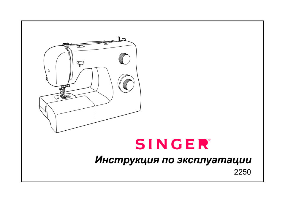 Швейная машина Singer Fashion Mate 2290