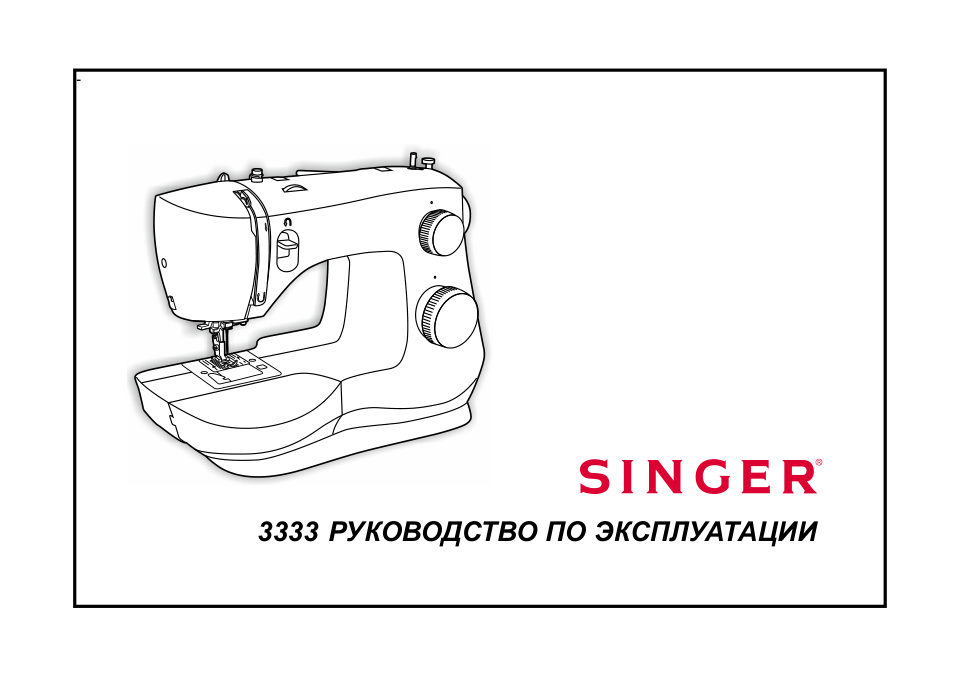 Швейная машина Singer Fashion Mate 3333