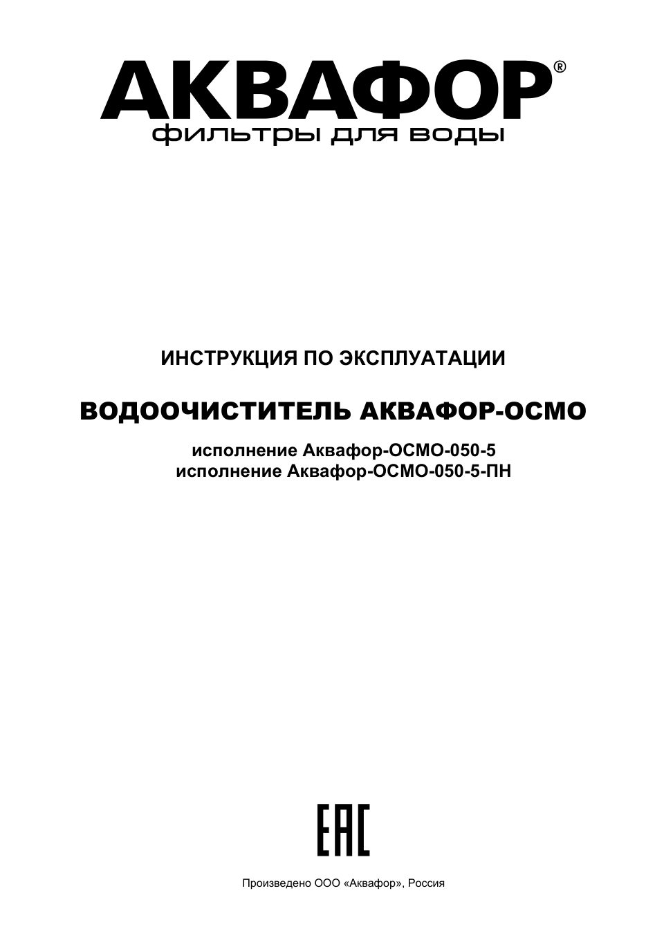 Система обратного осмоса Аквафор Осмо 50-A