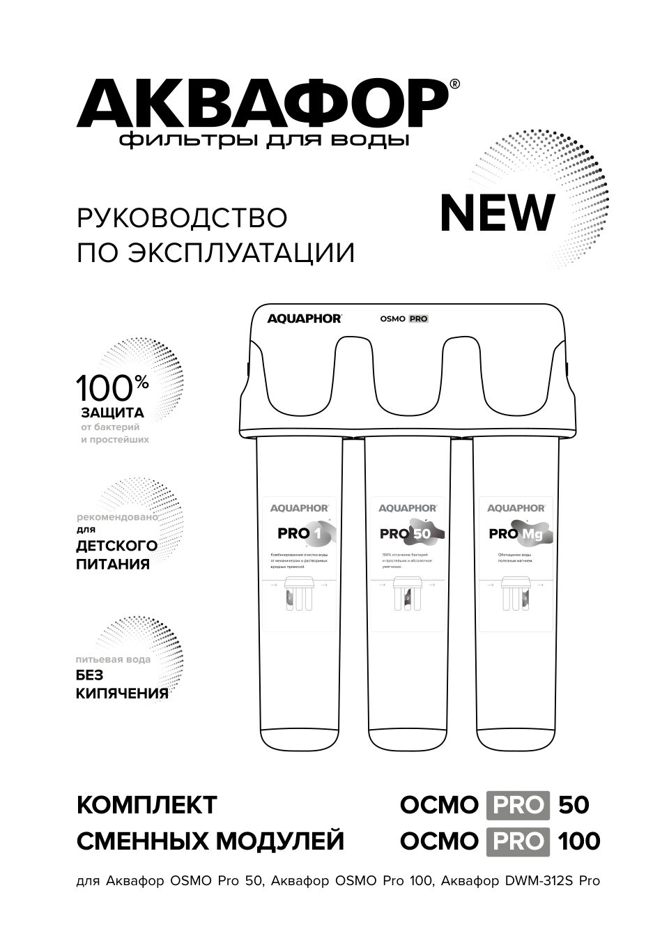 Система обратного осмоса Аквафор OSMO Pro 50
