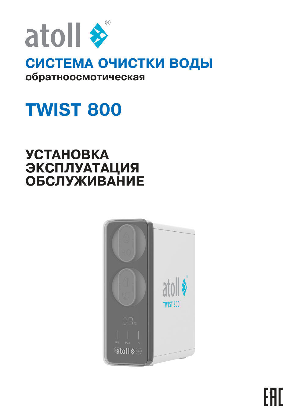 Система обратного осмоса Atoll TWIST 800 (A-5800p)
