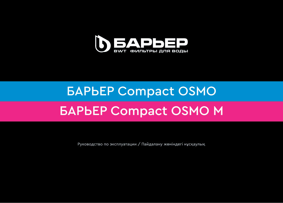 Система обратного осмоса Барьер Компакт Осмо 100 М
