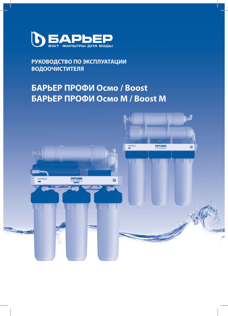 Система обратного осмоса Барьер Профи Осмо 100