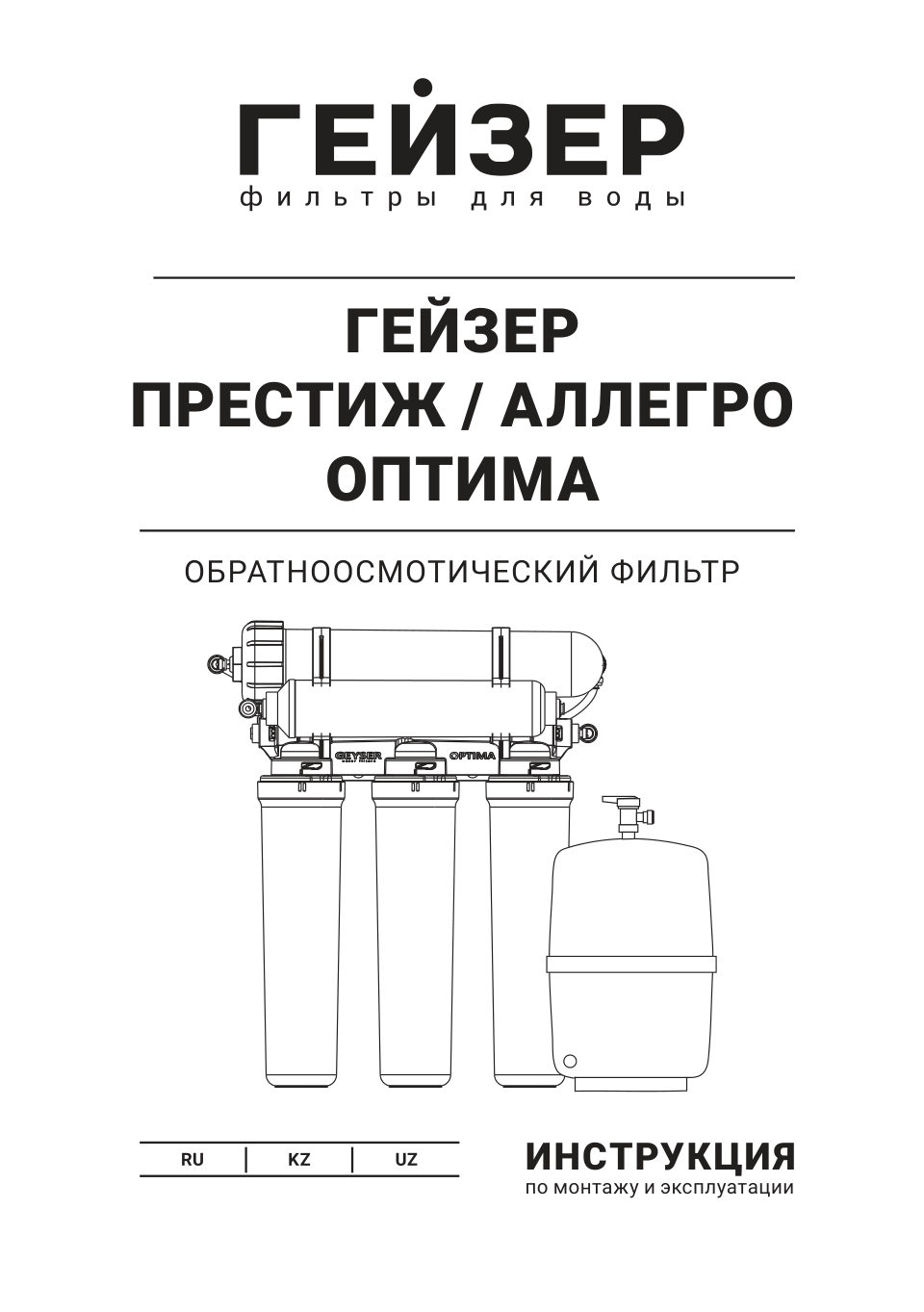 Система обратного осмоса Гейзер Аллегро
