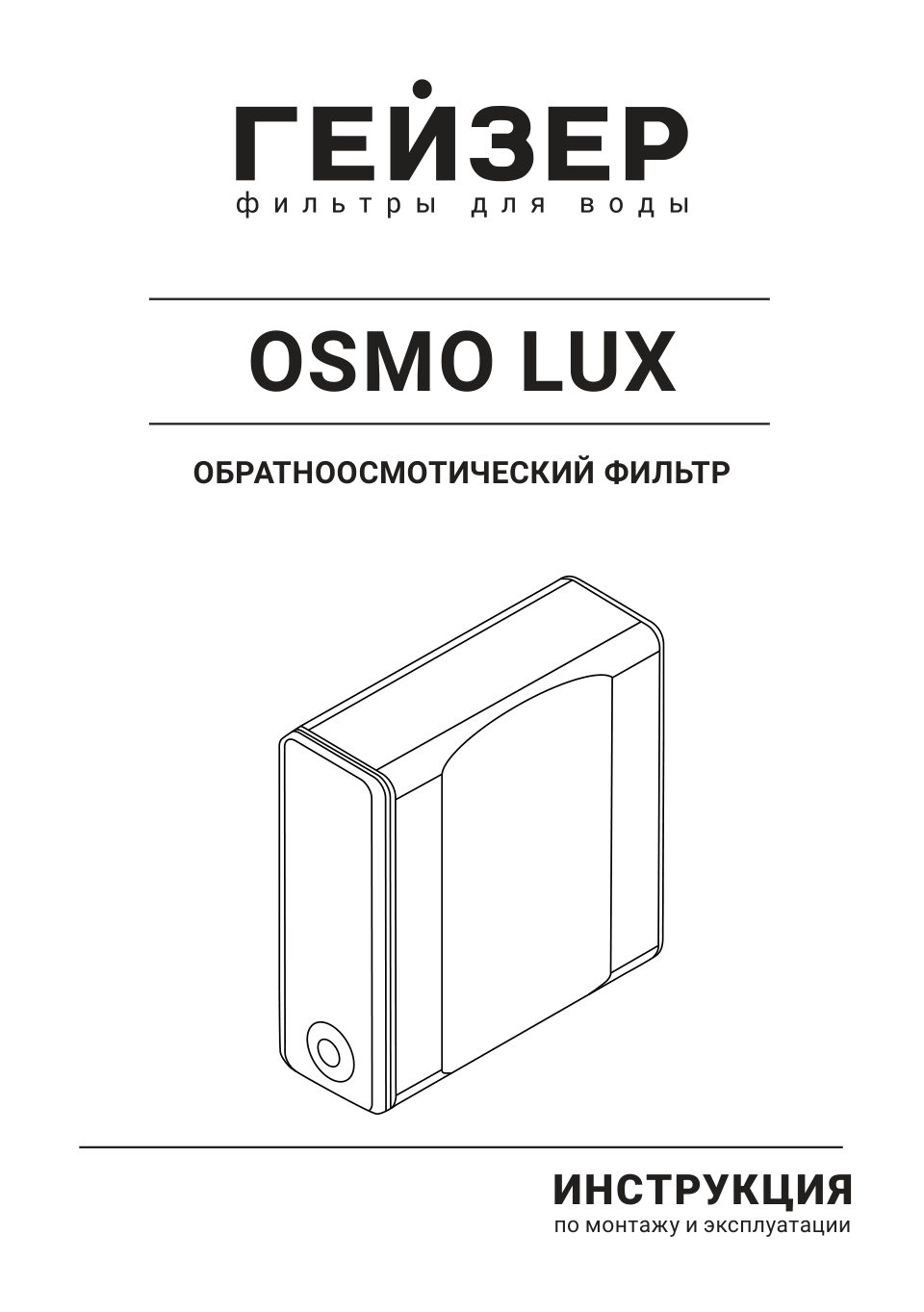 Система обратного осмоса Гейзер Osmo Lux