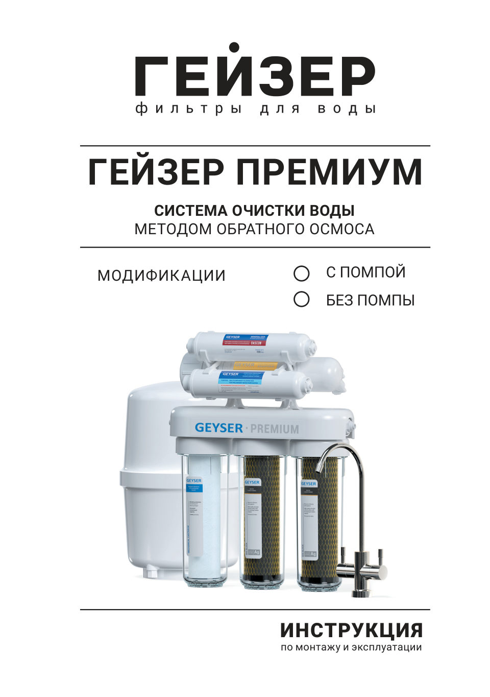 Система обратного осмоса Гейзер Премиум