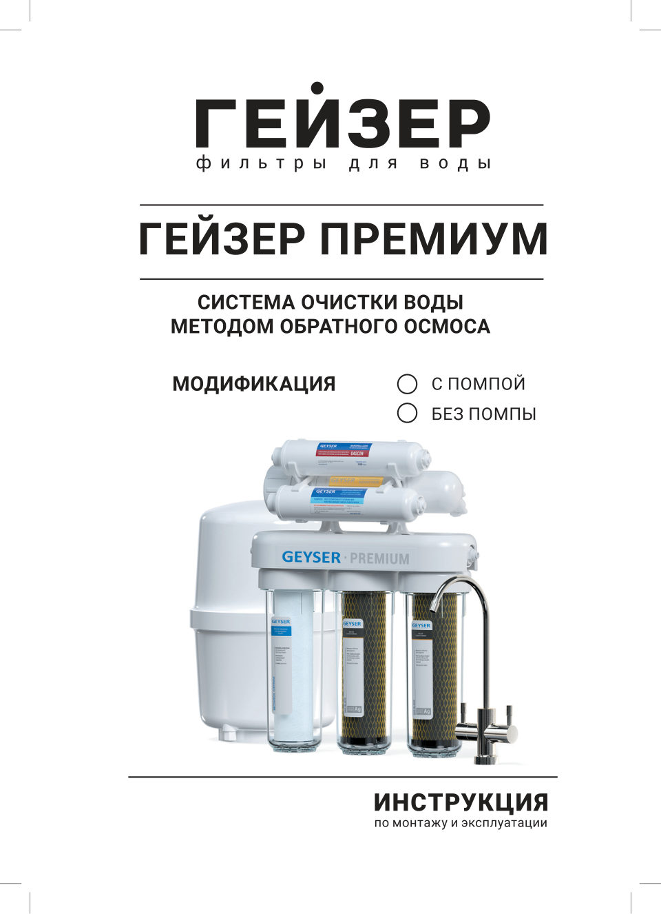 Система обратного осмоса Гейзер Премиум-П
