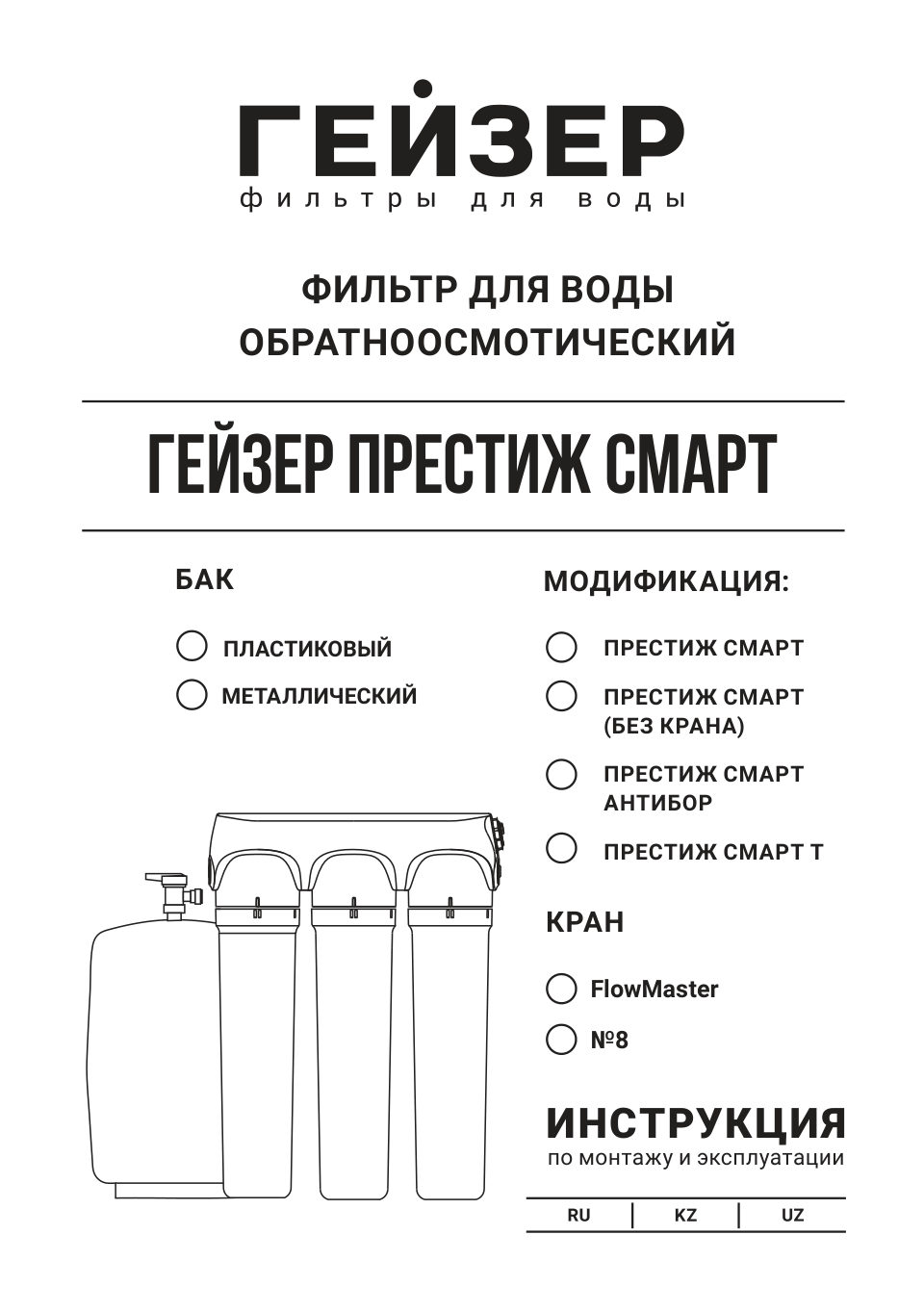 Система обратного осмоса Гейзер Престиж Смарт