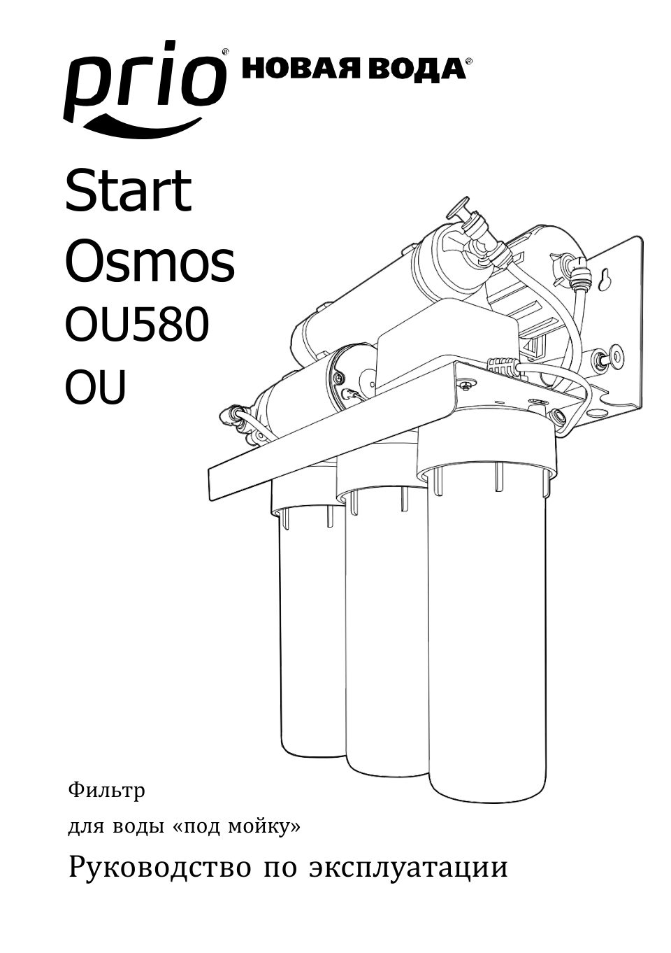 Система обратного осмоса Новая Вода Prio Start Osmos OU590