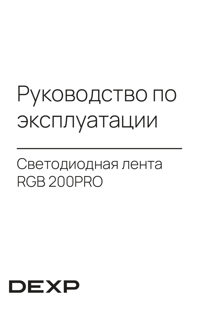 Система подсветки DEXP RGB 200PRO