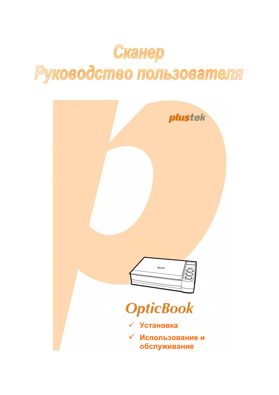 Сканер Plustek OpticBook 3800L