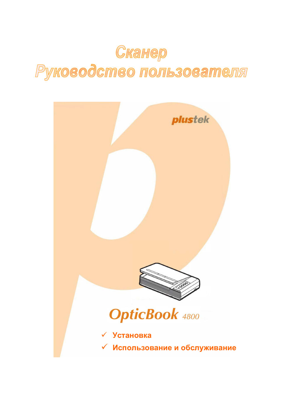 Сканер Plustek OpticBook 4800