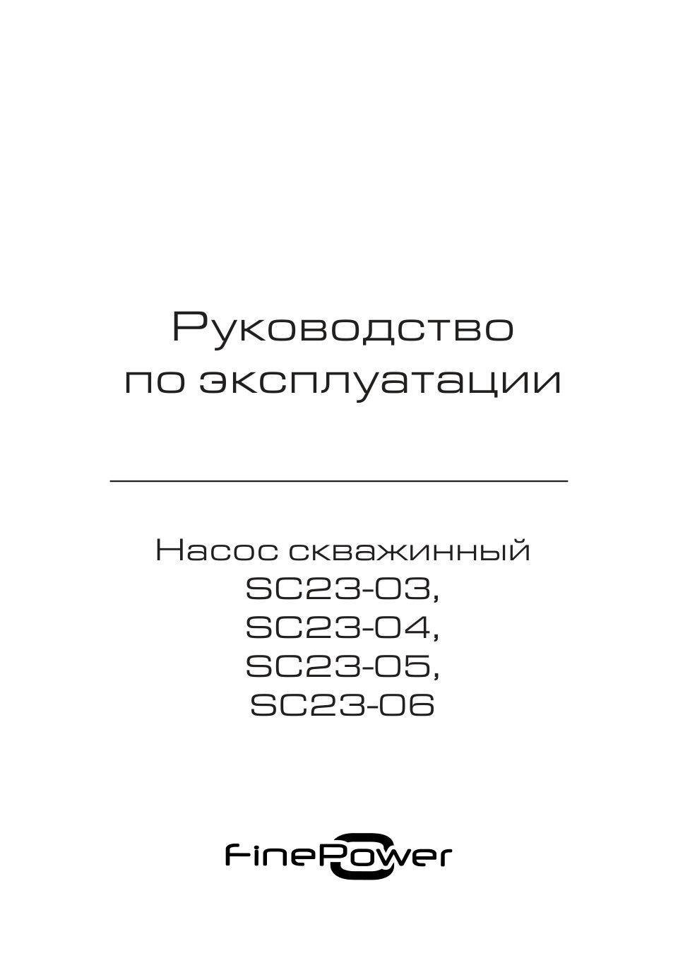 Скважинный насос FinePower SC23-03