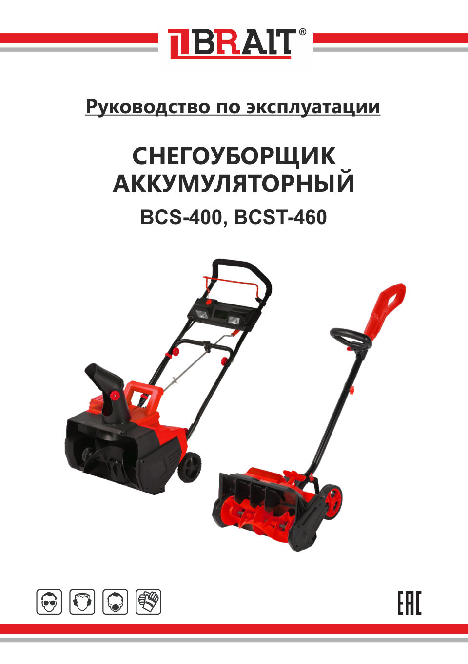 Снегоуборщик аккумуляторный BRAIT BCST-460
